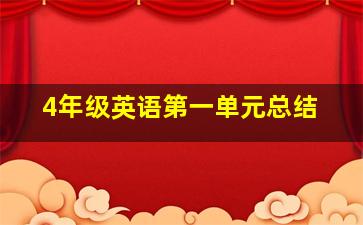 4年级英语第一单元总结