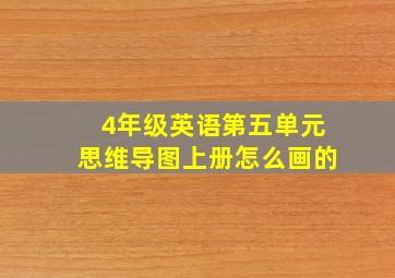 4年级英语第五单元思维导图上册怎么画的