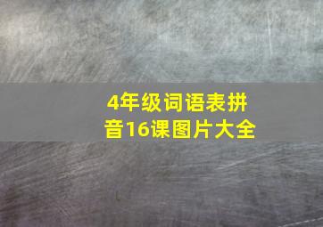 4年级词语表拼音16课图片大全