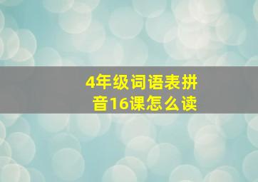 4年级词语表拼音16课怎么读