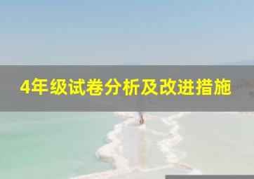 4年级试卷分析及改进措施