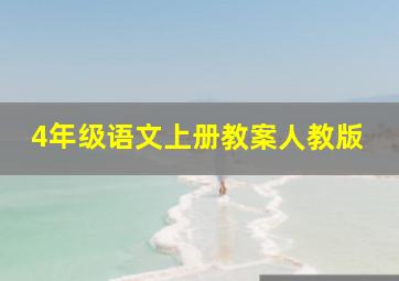 4年级语文上册教案人教版