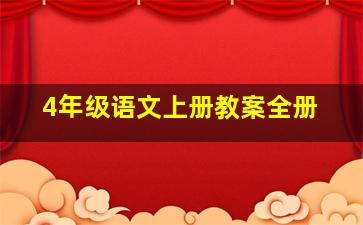 4年级语文上册教案全册