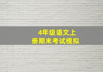 4年级语文上册期末考试模拟