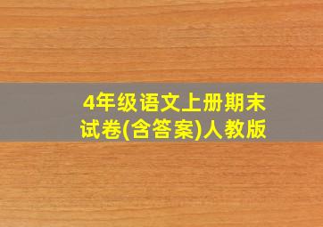 4年级语文上册期末试卷(含答案)人教版