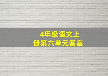 4年级语文上册第六单元答案