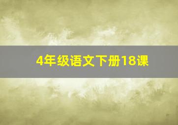 4年级语文下册18课