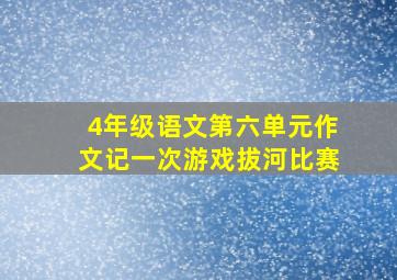 4年级语文第六单元作文记一次游戏拔河比赛