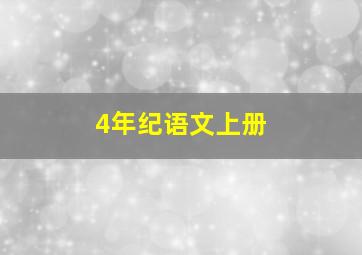 4年纪语文上册