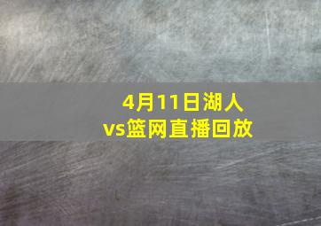 4月11日湖人vs篮网直播回放