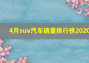 4月suv汽车销量排行榜2020