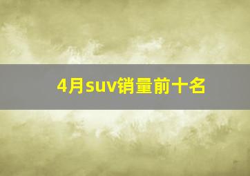 4月suv销量前十名