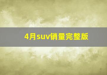 4月suv销量完整版