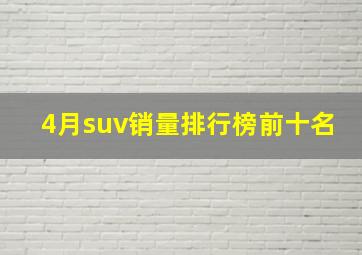 4月suv销量排行榜前十名