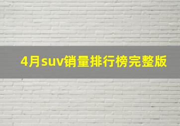 4月suv销量排行榜完整版