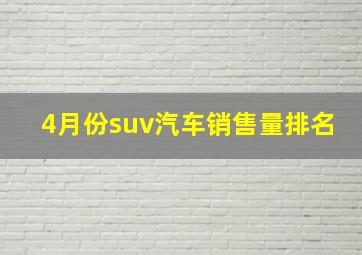 4月份suv汽车销售量排名