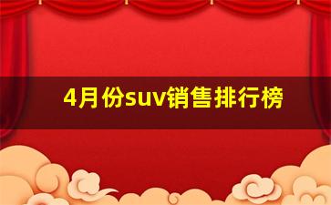 4月份suv销售排行榜