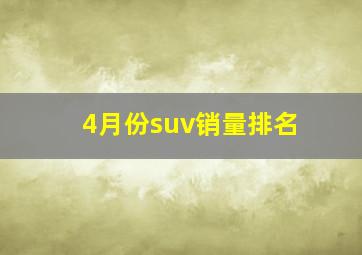 4月份suv销量排名