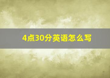 4点30分英语怎么写