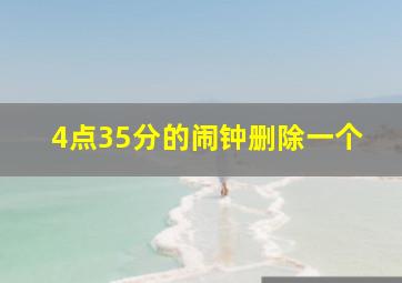 4点35分的闹钟删除一个