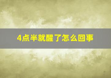 4点半就醒了怎么回事