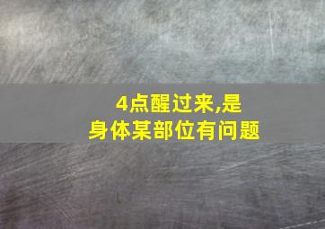 4点醒过来,是身体某部位有问题