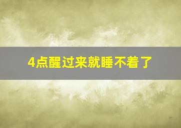 4点醒过来就睡不着了