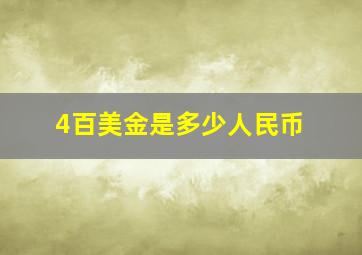 4百美金是多少人民币