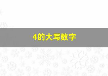 4的大写数字