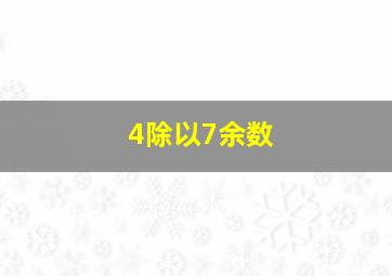 4除以7余数