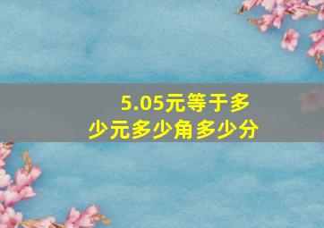 5.05元等于多少元多少角多少分