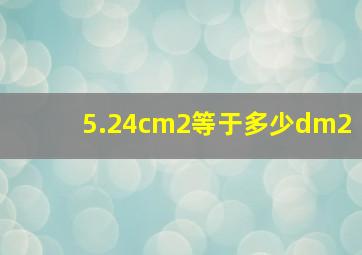 5.24cm2等于多少dm2