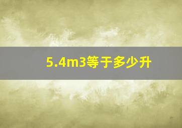 5.4m3等于多少升