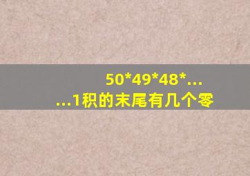 50*49*48*......1积的末尾有几个零