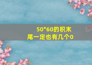 50*60的积末尾一定也有几个0