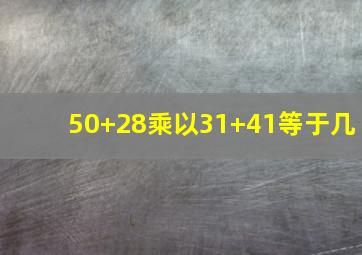 50+28乘以31+41等于几