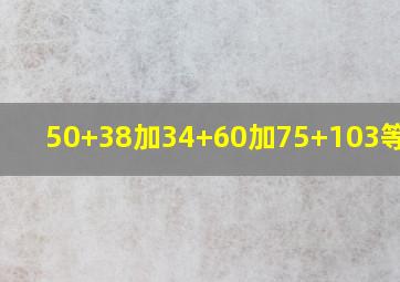 50+38加34+60加75+103等于几