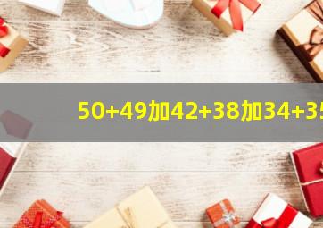 50+49加42+38加34+35