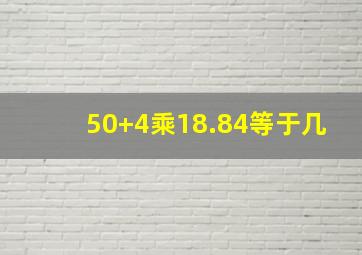 50+4乘18.84等于几