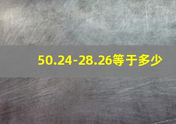 50.24-28.26等于多少