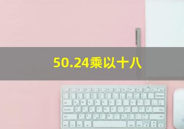 50.24乘以十八