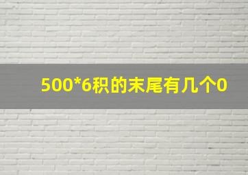 500*6积的末尾有几个0