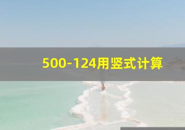 500-124用竖式计算