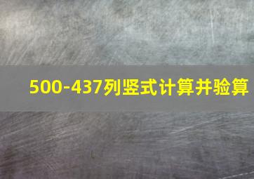 500-437列竖式计算并验算