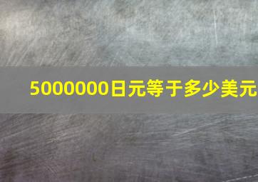 5000000日元等于多少美元