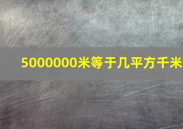 5000000米等于几平方千米