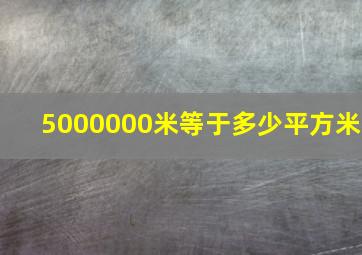 5000000米等于多少平方米