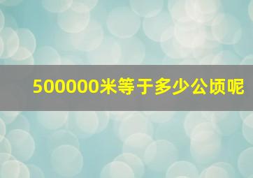 500000米等于多少公顷呢