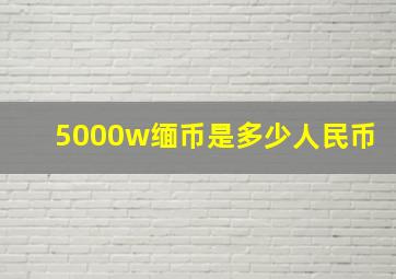 5000w缅币是多少人民币