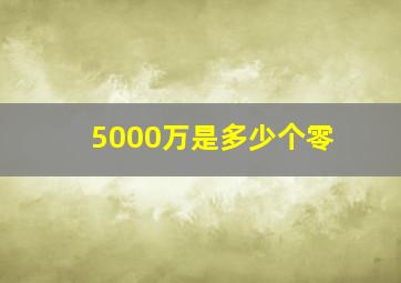 5000万是多少个零